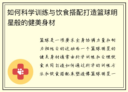 如何科学训练与饮食搭配打造篮球明星般的健美身材