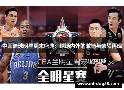 中国篮球明星周末盛典：球场内外的激情与荣耀再现