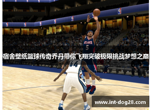 宿舍壁纸篮球传奇乔丹带你飞翔突破极限挑战梦想之巅