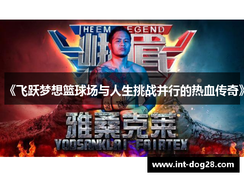 《飞跃梦想篮球场与人生挑战并行的热血传奇》