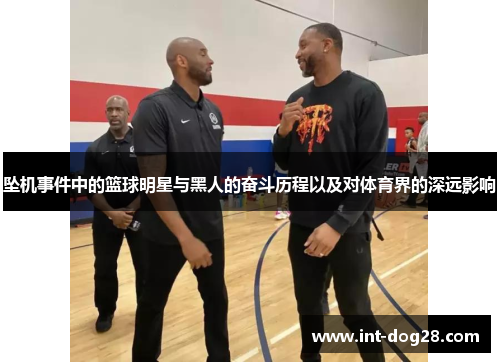坠机事件中的篮球明星与黑人的奋斗历程以及对体育界的深远影响