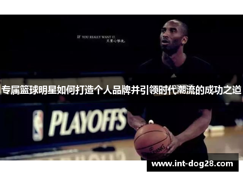专属篮球明星如何打造个人品牌并引领时代潮流的成功之道