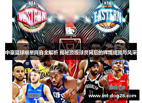 中豪篮球明星阵容全解析 揭秘顶级球员背后的辉煌成就与风采