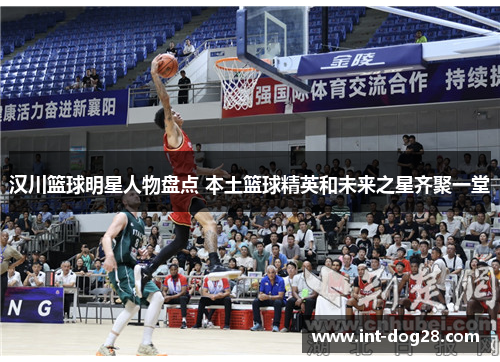 汉川篮球明星人物盘点 本土篮球精英和未来之星齐聚一堂