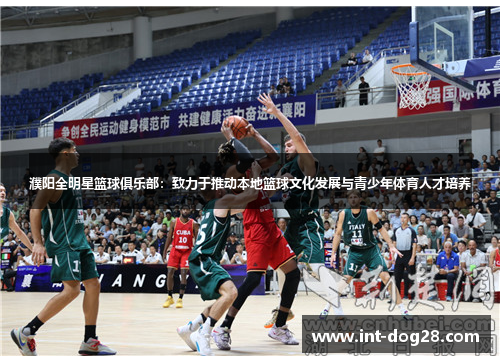濮阳全明星篮球俱乐部：致力于推动本地篮球文化发展与青少年体育人才培养
