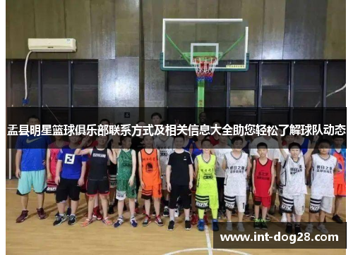 盂县明星篮球俱乐部联系方式及相关信息大全助您轻松了解球队动态