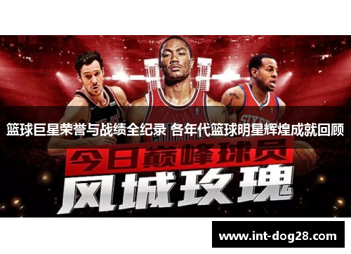 篮球巨星荣誉与战绩全纪录 各年代篮球明星辉煌成就回顾