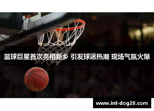 篮球巨星首次亮相新乡 引发球迷热潮 现场气氛火爆