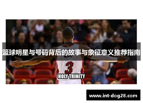篮球明星与号码背后的故事与象征意义推荐指南