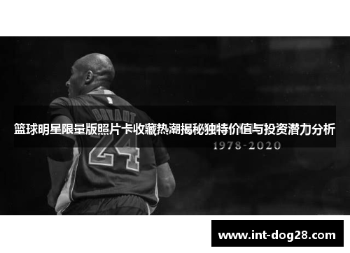 篮球明星限量版照片卡收藏热潮揭秘独特价值与投资潜力分析
