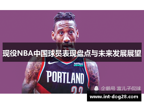 现役NBA中国球员表现盘点与未来发展展望