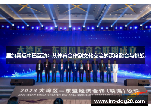 里约奥运中巴互动：从体育合作到文化交流的深度融合与挑战