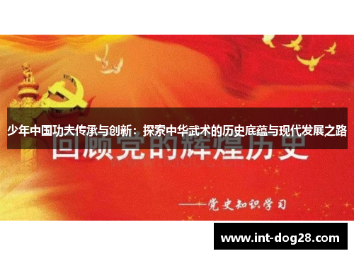 少年中国功夫传承与创新：探索中华武术的历史底蕴与现代发展之路