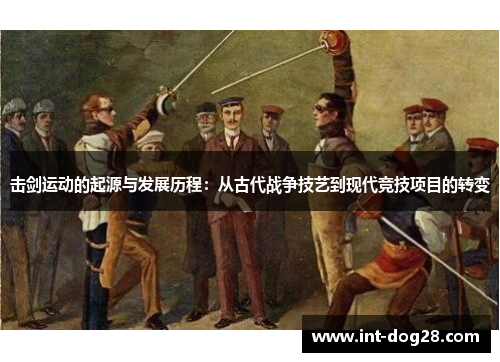 击剑运动的起源与发展历程：从古代战争技艺到现代竞技项目的转变