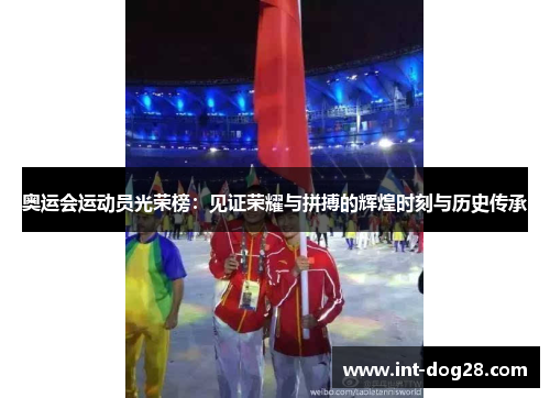 奥运会运动员光荣榜：见证荣耀与拼搏的辉煌时刻与历史传承