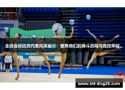 全运会运动员代表风采展示：聚焦他们的奋斗历程与竞技荣耀