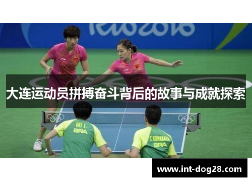 大连运动员拼搏奋斗背后的故事与成就探索