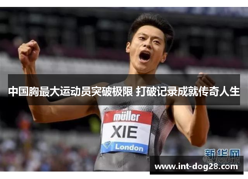 中国胸最大运动员突破极限 打破记录成就传奇人生