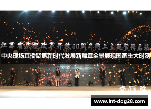 中央现场直播聚焦新时代发展新篇章全景展现国家重大时刻