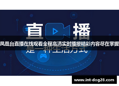 凤凰台直播在线观看全程高清实时播报精彩内容尽在掌握