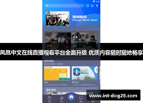 凤凰中文在线直播观看平台全面升级 优质内容随时随地畅享