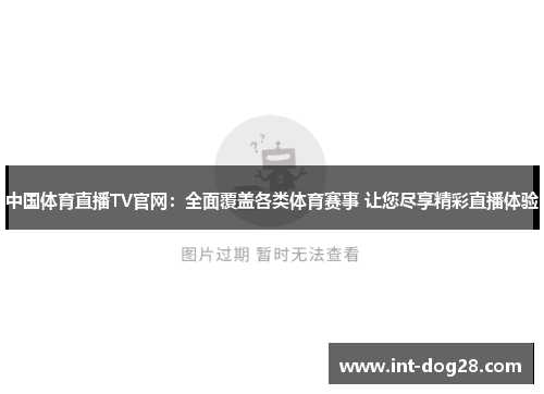 中国体育直播TV官网：全面覆盖各类体育赛事 让您尽享精彩直播体验