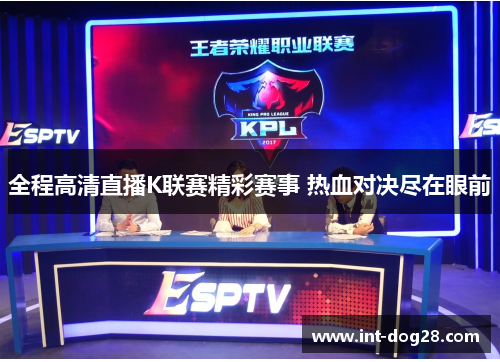 全程高清直播K联赛精彩赛事 热血对决尽在眼前