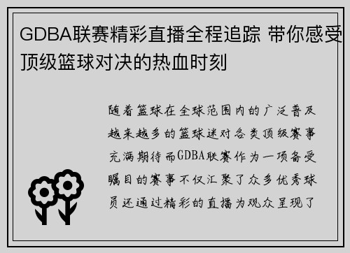 GDBA联赛精彩直播全程追踪 带你感受顶级篮球对决的热血时刻