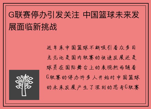 G联赛停办引发关注 中国篮球未来发展面临新挑战