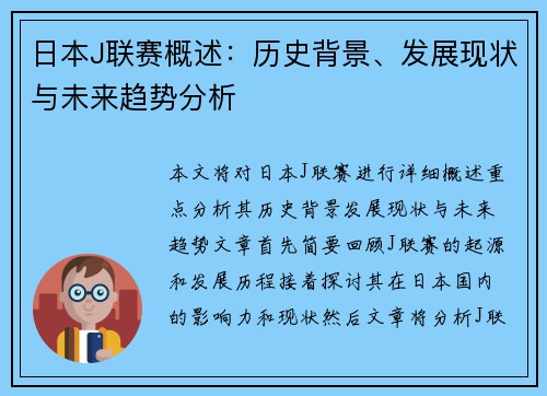 日本J联赛概述：历史背景、发展现状与未来趋势分析