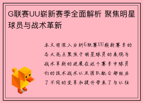 G联赛UU崭新赛季全面解析 聚焦明星球员与战术革新