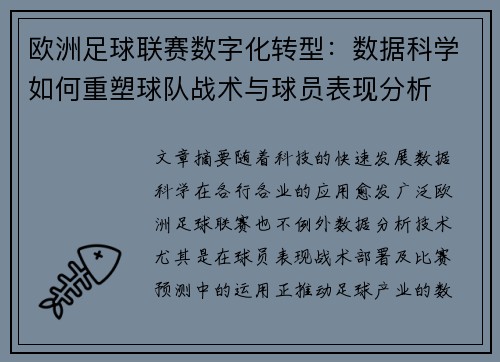 欧洲足球联赛数字化转型：数据科学如何重塑球队战术与球员表现分析