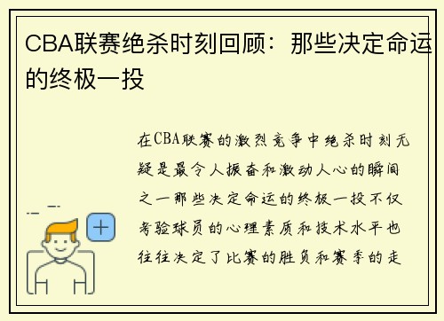 CBA联赛绝杀时刻回顾：那些决定命运的终极一投