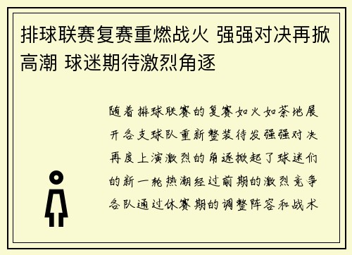 排球联赛复赛重燃战火 强强对决再掀高潮 球迷期待激烈角逐