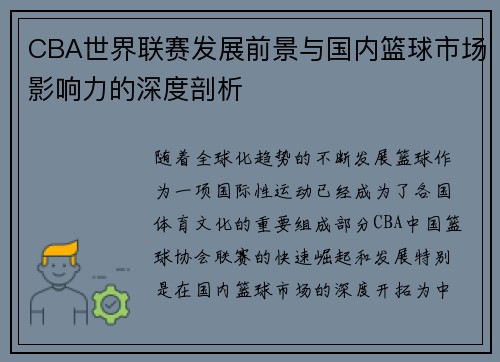 CBA世界联赛发展前景与国内篮球市场影响力的深度剖析