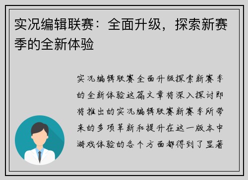 实况编辑联赛：全面升级，探索新赛季的全新体验