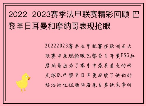 2022-2023赛季法甲联赛精彩回顾 巴黎圣日耳曼和摩纳哥表现抢眼