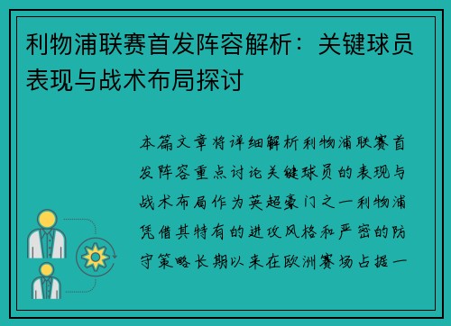 利物浦联赛首发阵容解析：关键球员表现与战术布局探讨