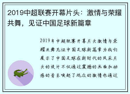 2019中超联赛开幕片头：激情与荣耀共舞，见证中国足球新篇章