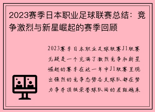 2023赛季日本职业足球联赛总结：竞争激烈与新星崛起的赛季回顾