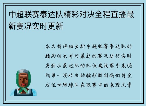 中超联赛泰达队精彩对决全程直播最新赛况实时更新