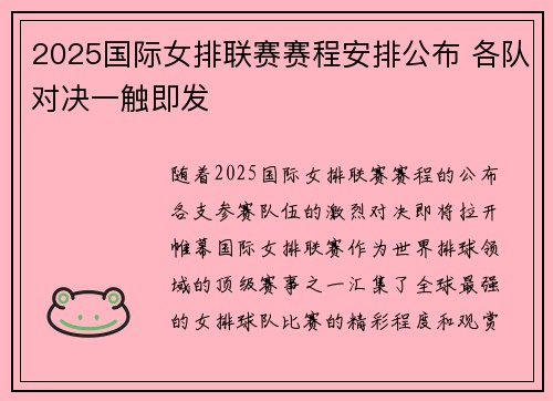 2025国际女排联赛赛程安排公布 各队对决一触即发