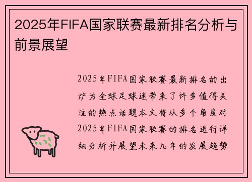 2025年FIFA国家联赛最新排名分析与前景展望