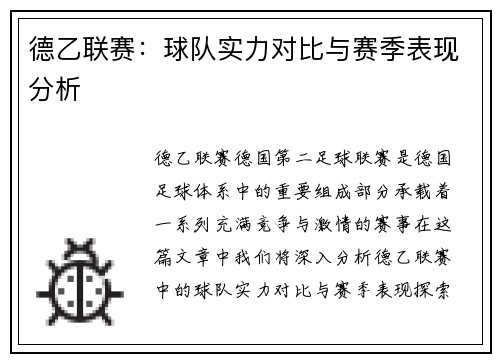 德乙联赛：球队实力对比与赛季表现分析