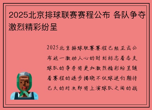 2025北京排球联赛赛程公布 各队争夺激烈精彩纷呈
