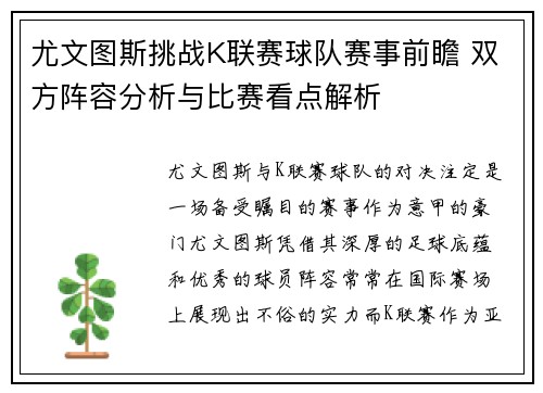 尤文图斯挑战K联赛球队赛事前瞻 双方阵容分析与比赛看点解析