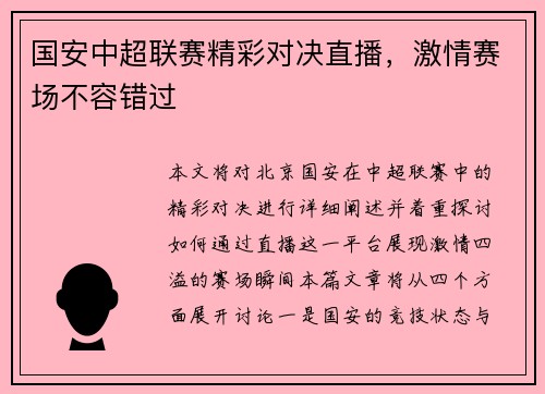 国安中超联赛精彩对决直播，激情赛场不容错过