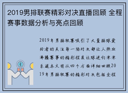 2019男排联赛精彩对决直播回顾 全程赛事数据分析与亮点回顾