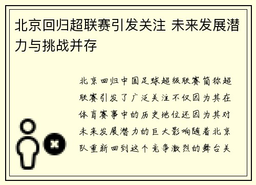 北京回归超联赛引发关注 未来发展潜力与挑战并存