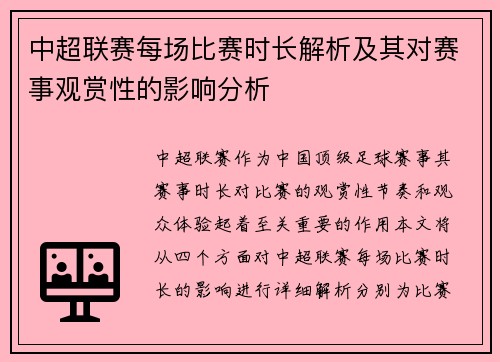 中超联赛每场比赛时长解析及其对赛事观赏性的影响分析